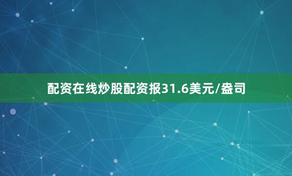 配资在线炒股配资报31.6美元/盎司