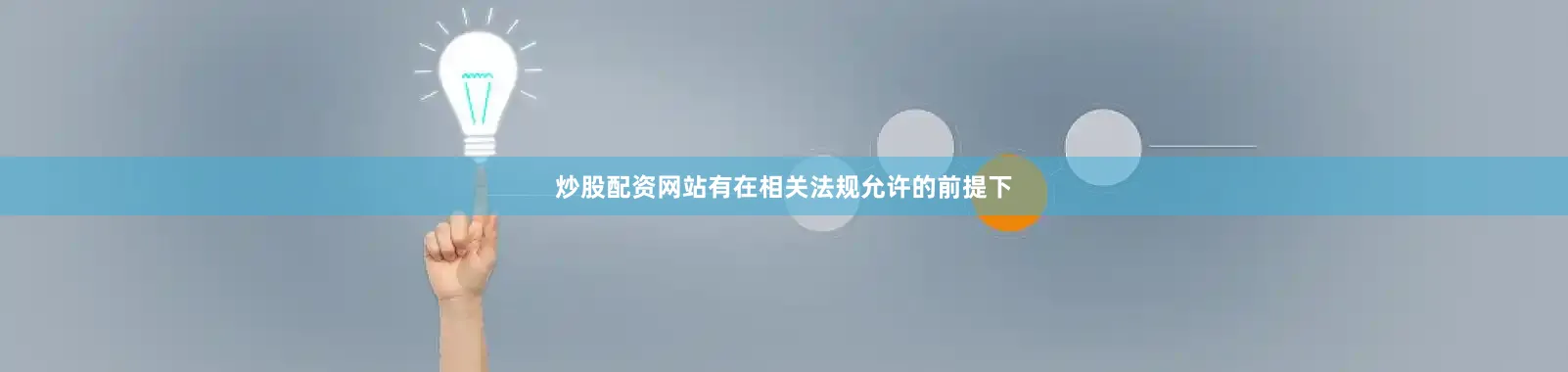 炒股配资网站有在相关法规允许的前提下
