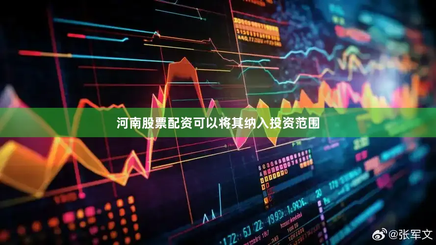 河南股票配资可以将其纳入投资范围