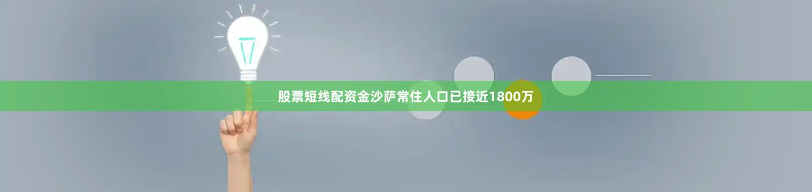 股票短线配资金沙萨常住人口已接近1800万