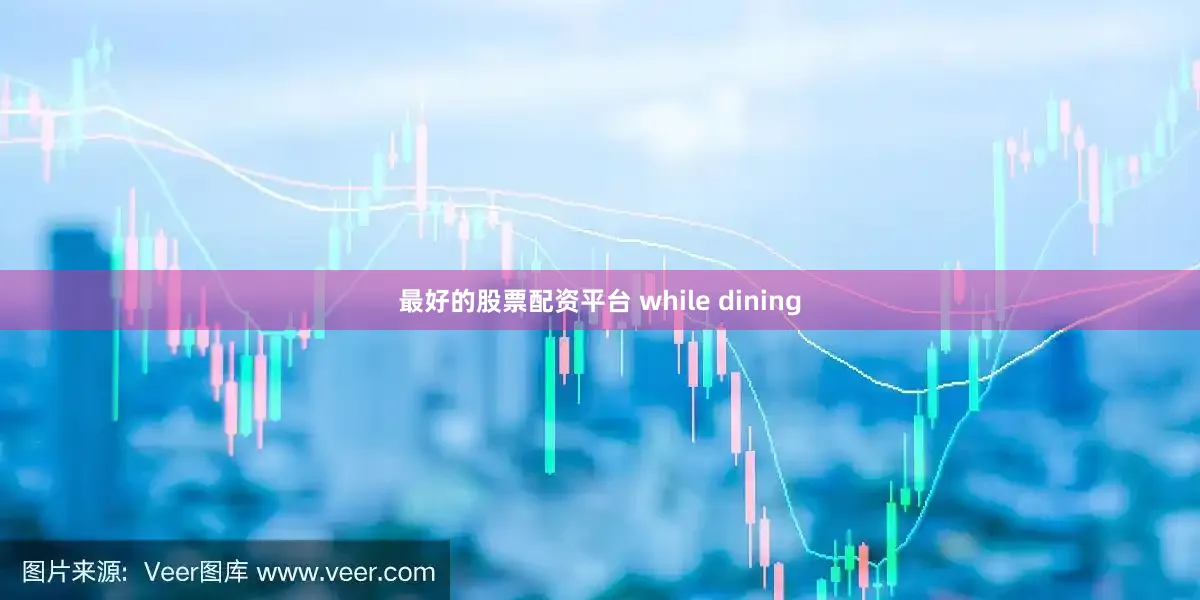 最好的股票配资平台 while dining