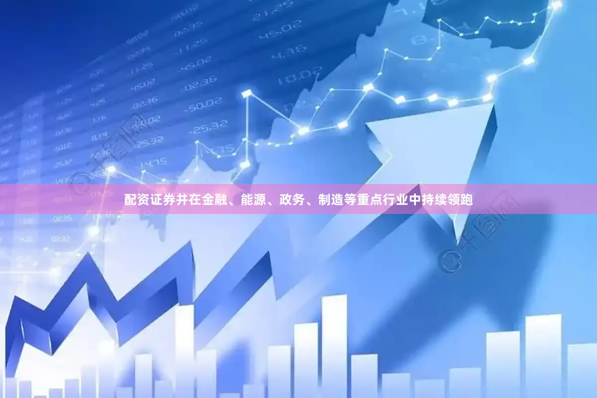配资证券并在金融、能源、政务、制造等重点行业中持续领跑