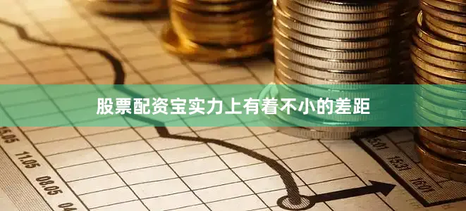 股票配资宝实力上有着不小的差距