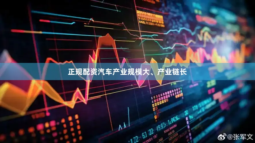 正规配资汽车产业规模大、产业链长
