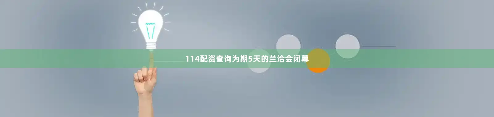 114配资查询为期5天的兰洽会闭幕