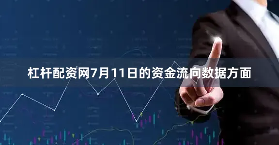 杠杆配资网7月11日的资金流向数据方面