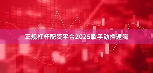 正规杠杆配资平台2025款手动挡速腾