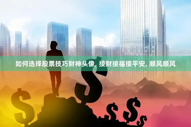 如何选择股票技巧财神头像, 接财接福接平安, 顺风顺风