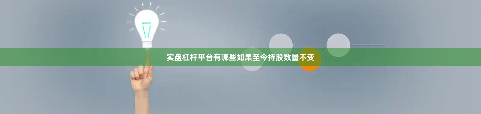 实盘杠杆平台有哪些如果至今持股数量不变