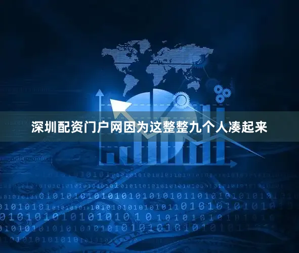 深圳配资门户网因为这整整九个人凑起来