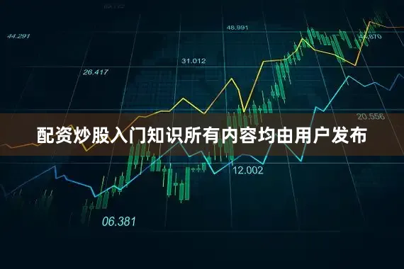配资炒股入门知识所有内容均由用户发布