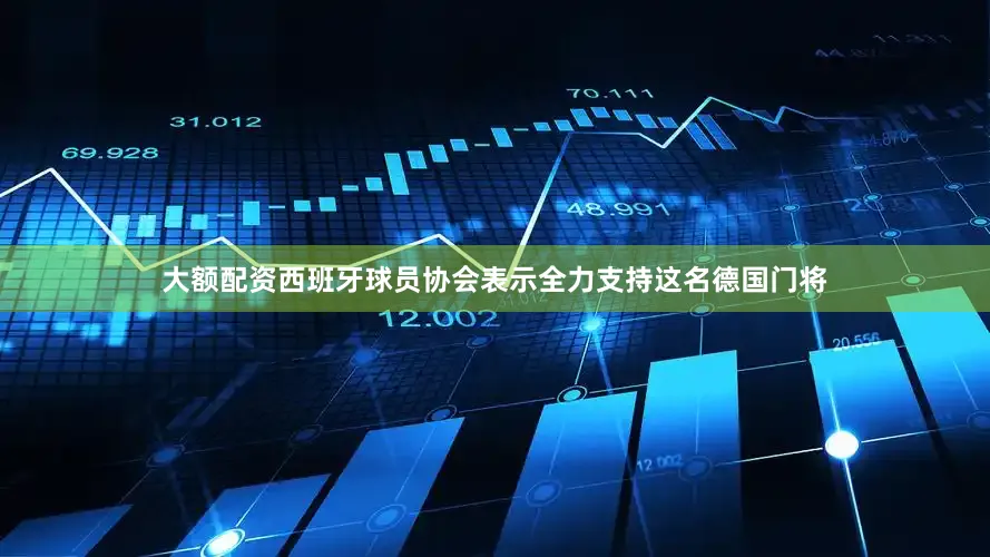 大额配资西班牙球员协会表示全力支持这名德国门将
