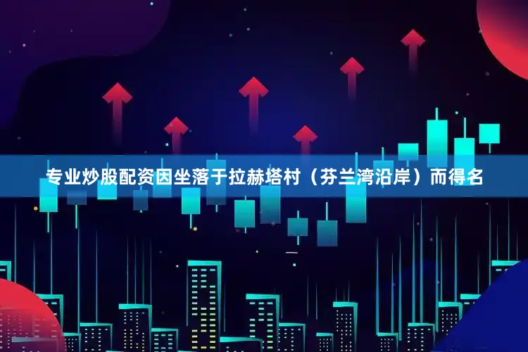 专业炒股配资因坐落于拉赫塔村（芬兰湾沿岸）而得名