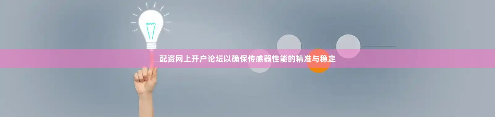 配资网上开户论坛以确保传感器性能的精准与稳定