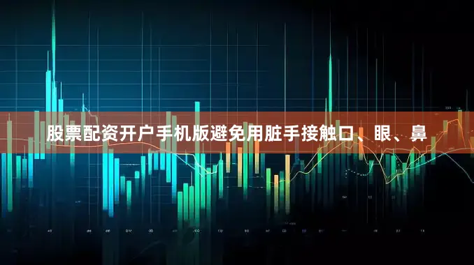 股票配资开户手机版避免用脏手接触口、眼、鼻