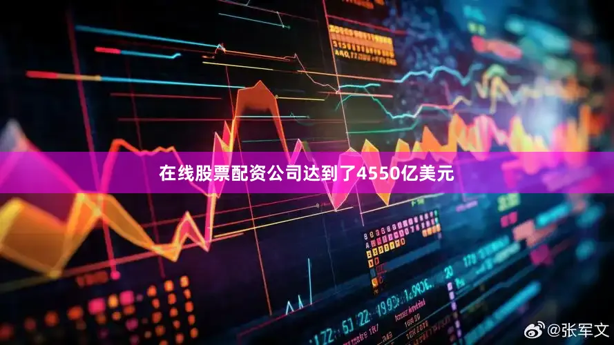 在线股票配资公司达到了4550亿美元
