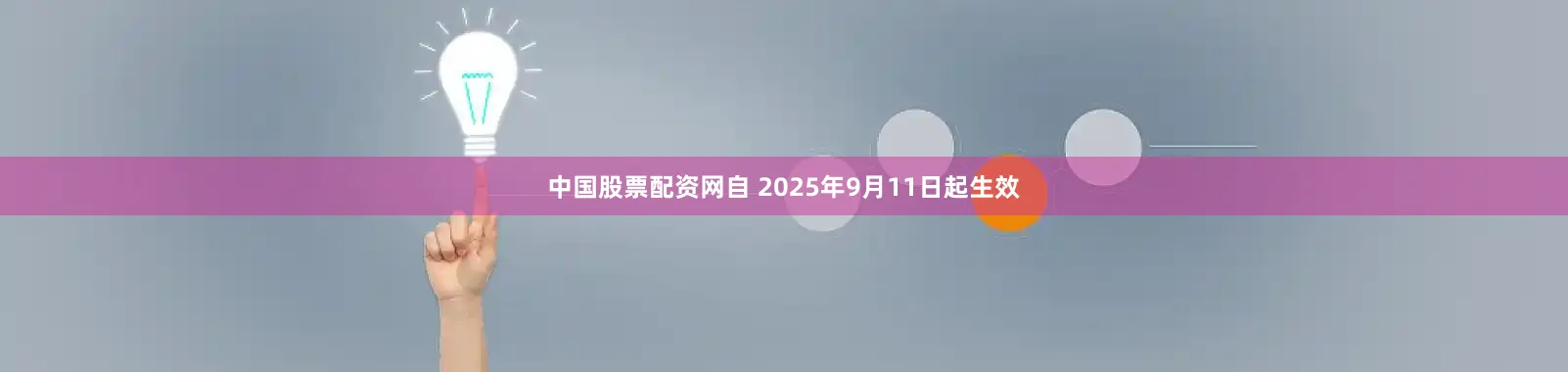 中国股票配资网自 2025年9月11日起生效