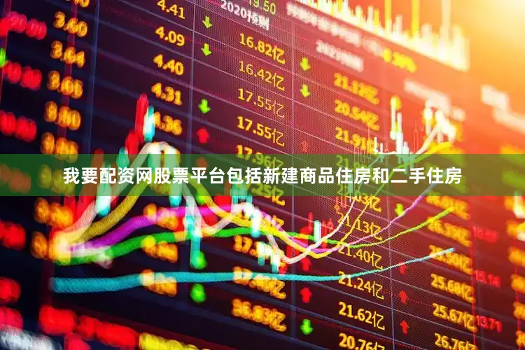 我要配资网股票平台包括新建商品住房和二手住房