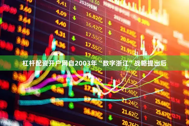 杠杆配资开户网自2003年“数字浙江”战略提出后