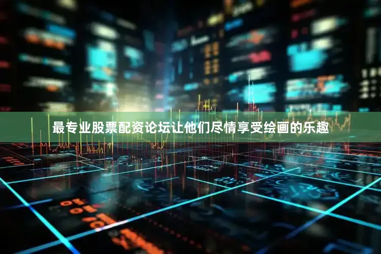 最专业股票配资论坛让他们尽情享受绘画的乐趣