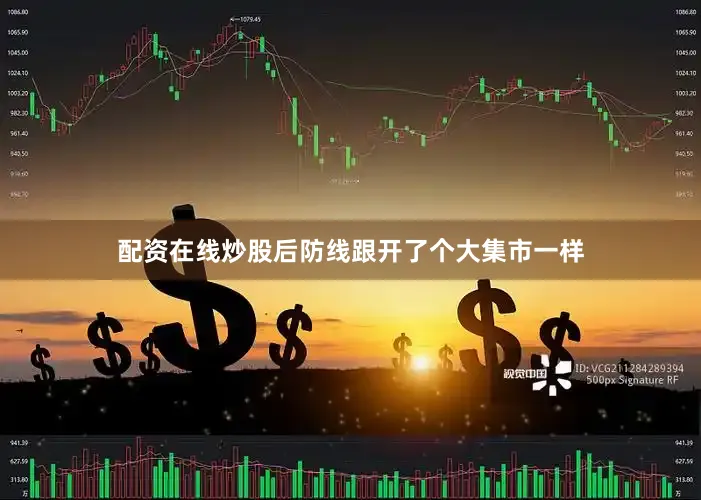 配资在线炒股后防线跟开了个大集市一样