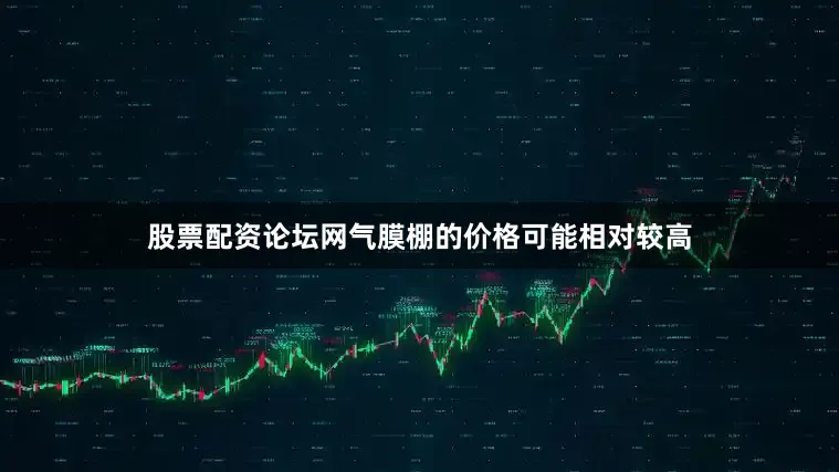 股票配资论坛网气膜棚的价格可能相对较高