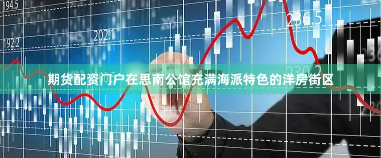 期货配资门户在思南公馆充满海派特色的洋房街区